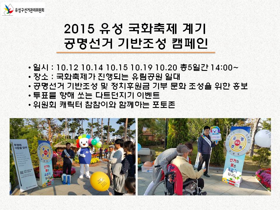 유성국화축제 계기 공명선거 기반조성 캠페인1