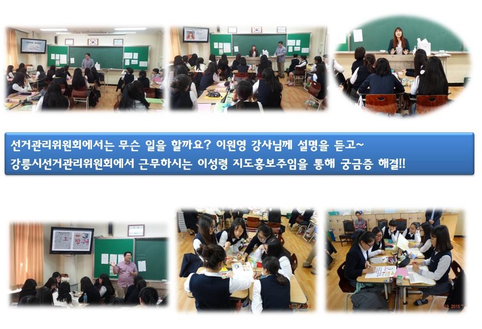 선거관리위원회에서는 무슨 일을 할까요? 이원영 강사님께 설명을 듣고~ 강릉시선거관리위원회에서 근무하시는 이성령 지도홍보주임을 통해 궁금증 해결!! 사진설명 사진 1 이원영 강사 강의모습 사진 2,3 이성령 주임 강의모습 사진 4 이원희 강사 학생회장포스터 그리기 안내 모습 사진 5,6 강릉여자중학교 학생들이 학생회장 포스터 그리는 모습