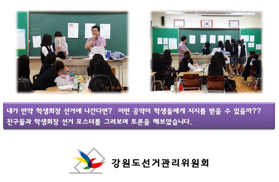 내가 만약 학생회장 선거에 나간다면?  어떤 공약이 학생들에게 지지를 받을 수 있을까?? 친구들과 학생회장 선거 포스터를 그려보며 토론을 해보았습니다. 사진설명 사진 1 강릉여중 학생들이 조별로 만든 학생회장포스터를 설명하는 모습 사진 2 각 조별로 그린 학생회장포스터 중 잘된 장품을 학생들이 선택하는 모습 강원도선거관리위원회