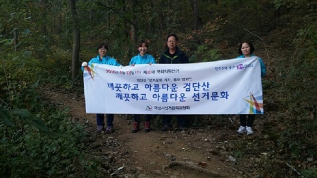 하남시선관위 직원들이 검단산에서 캠페인 현수막을 들고 사진촬영한 모습