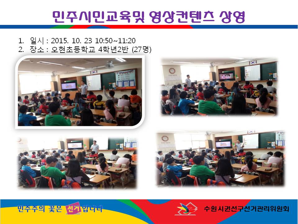 수원시권선구선거관리위원회는 관내 오현초등학교 학생들을 대상으로 올바른 민주시민의식 함양을 위한  ‘민주시민정치교육(홍보 동영상 상영)’을 실시하였습니다.자세한 이미지 설명은 본문의 내용을 참고하시기 바랍니다.