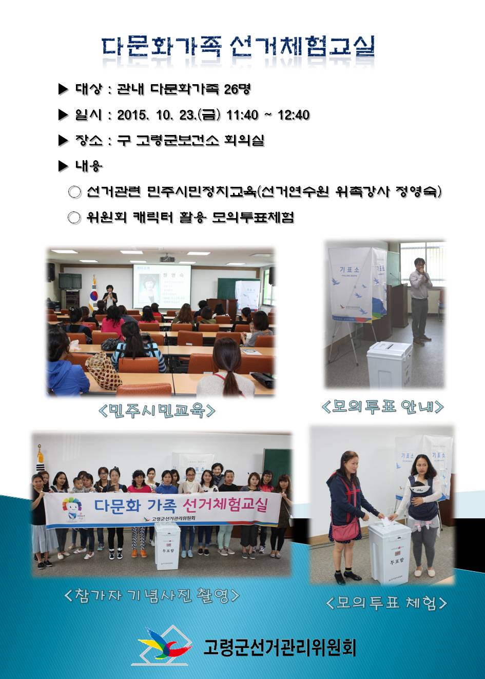 고령군선관위에서 10월 23일 실시한 다문화가족 선거체험교실과 관련된 내용입니다 자세한 사항은 본문을 참고하시기 바랍니다