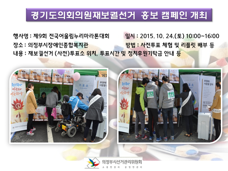 의정부시선거관리위원회에서는 어울림누리마라톤대회와 연계하여 10.28. 실시하는 경기도의회의원재보궐선거(의정부시제2·3선거구)의 홍보캠페인을 실시하였습니다. 자세한 이미지설명은 본문의 내용을 참고하시기 바랍니다