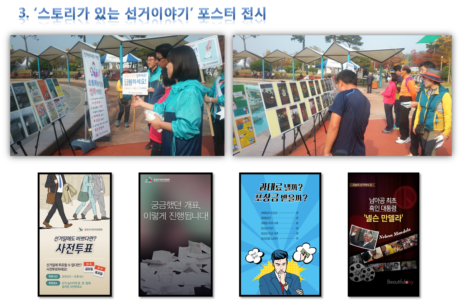 3. ‘스토리가 있는 선거이야기’ 포스터 전시 선거일에도 바쁘다면? 사전투표, 궁금했던 개표, 이렇게 진행됩니다! 과태료낼까? 포상금 받을까? 남아공 최초 흑인대통령 '넬슨 만델라'