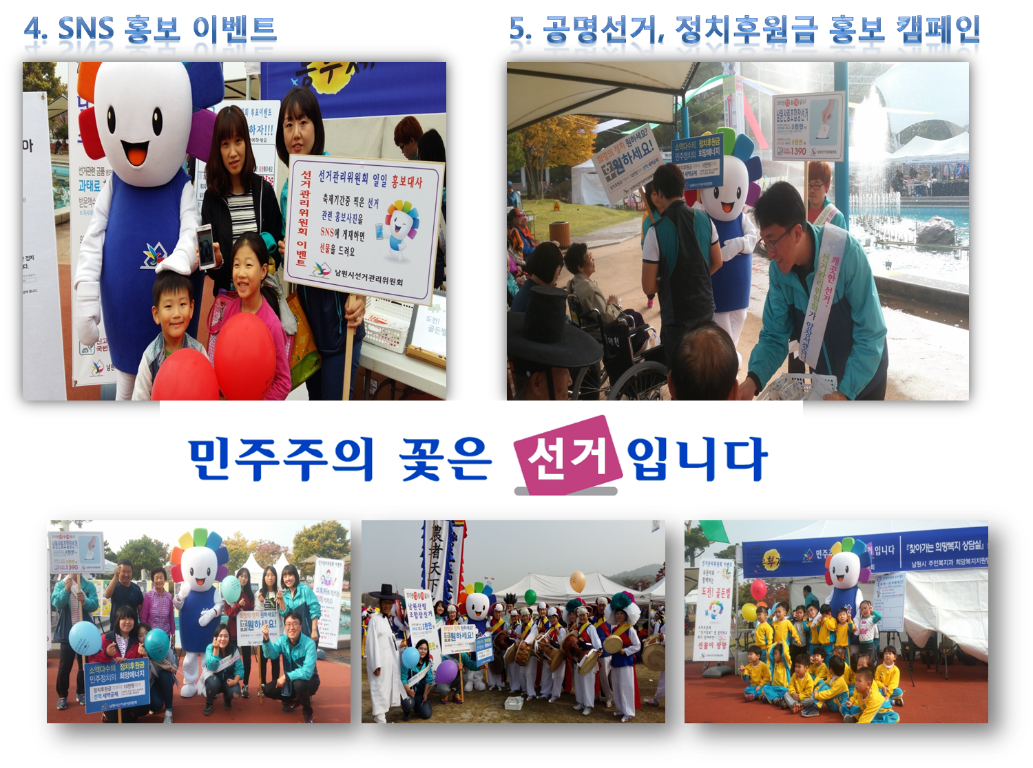 4. SNS 홍보 이벤트5. 공명선거, 정치후원금 홍보 캠페인 민주주의 꽃은 선거입니다