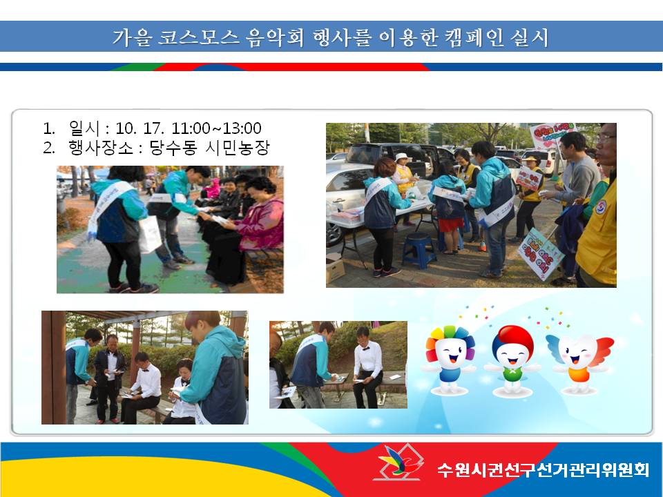 수원시권선구선거관리위원회는 당수동 시민농장에서 열리는 가을 코스모스 음악회행사에서 2016. 4. 13. 실시 제20대 국회의원선거 홍보 및 소액다수의 정치후원금 참여 안내 캠페인을 다음과 같이 실시하였습니다.자세한 이미지 설명은 본문의 내용을 참고하시기 바랍니다.