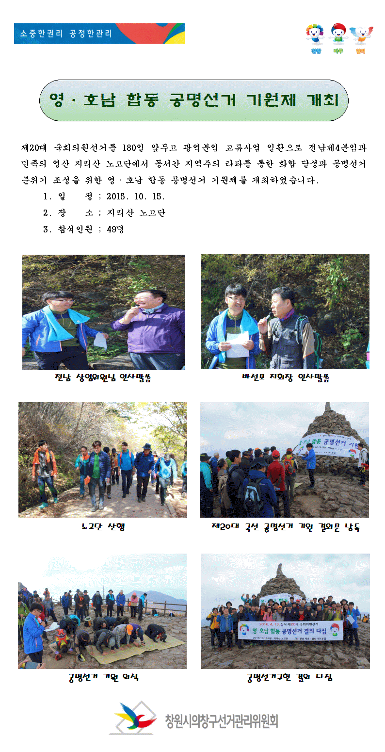 광역 교류분임 영호남 합동 공명선거 기원제 개최