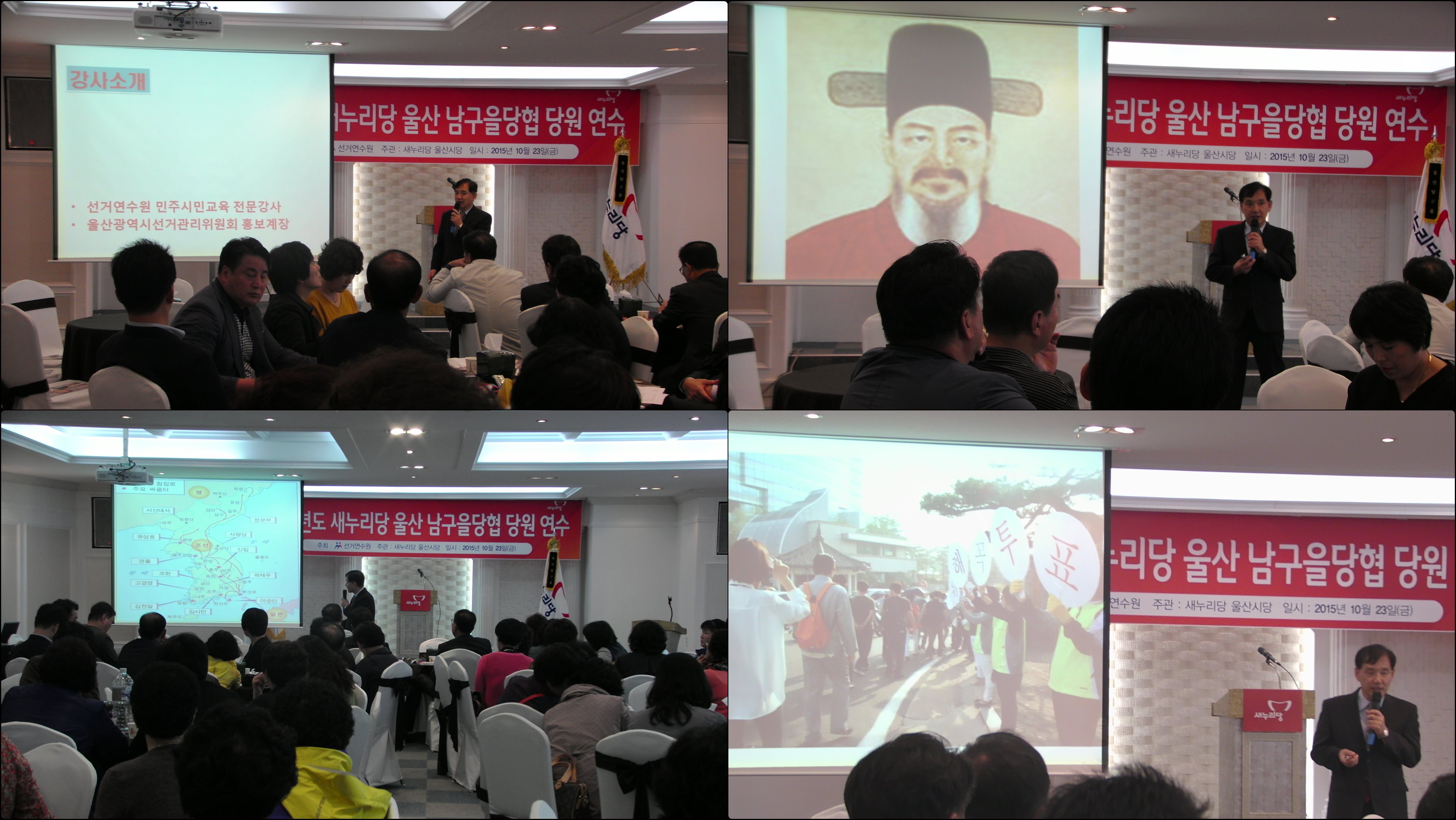 새누리당 울산광역시당 남구을당원협의회 연수 강의