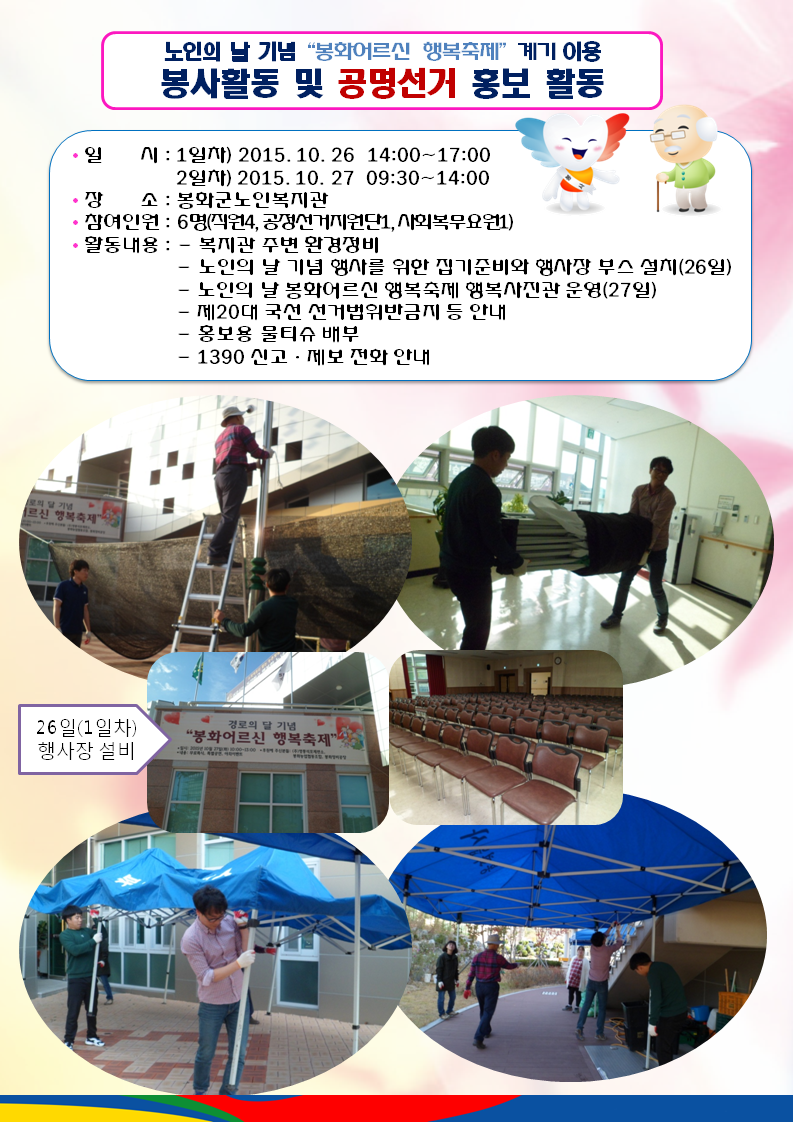 노인의 날 기념 봉화어르신 행복축제 계기를 이용하여 봉화군노인복지관을 방문하여 2015년 10월 26일과 27일 양일간 봉사활동을 통한 홍보활동을 실시하였습니다. 첫째날은 행사준비를 위한 행사장 설비를 돕는 장면입니다.