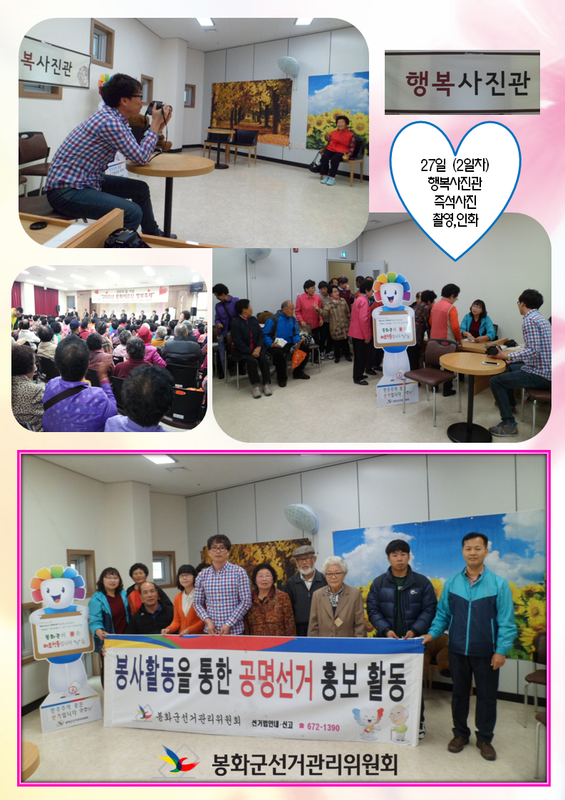 행복사진관을 찾은 어르신들께 사진도 찍어드리고 인화하여 담아드리는 장면과 봉사활동을 통한 공명선거 홍보 현수막을 들고 기념촬영을 하였습니다.