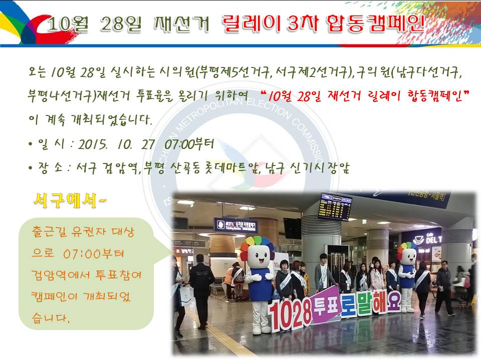 10월  28일  재선거  릴레이 3차 합동캠페인