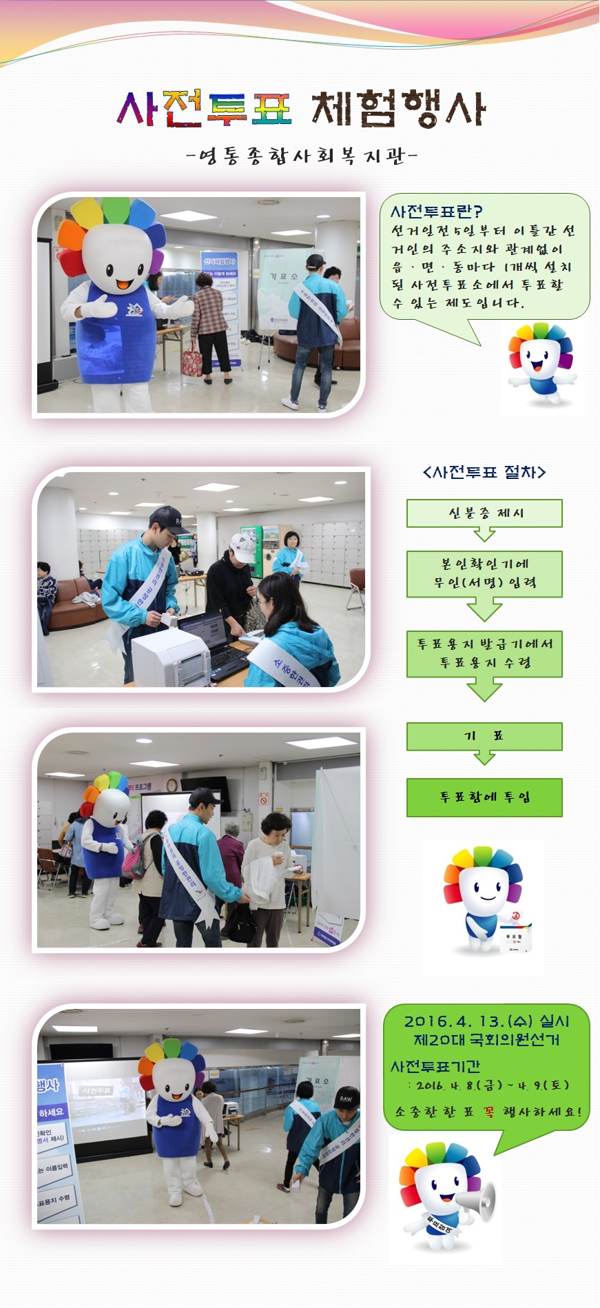 수원시영통구선거관리위원회는 선거인의 투표편의를 증진시키고 투표참여를 높이기 위하여 도입된 사전투표제도를 유권자에게 널리 홍보하기 위해 영통종합사회복지관에서 사전투표 체험행사를 실시하였습니다. 자세한 이미지 설명은 본문의 내용을 참고하시기 바랍니다.