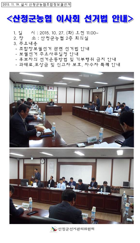 산청군농협조합이사 및 농협관계자 대상으로 지도홍보계장의 선거법 강의