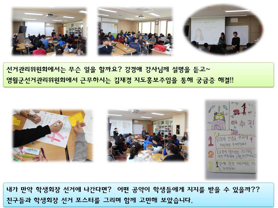 선거관리위원회에서는 무슨 일을 할까요? 강경애 강사님께 설명을 듣고~ 영월군선거관리위원회에서 근무하시는 김재경 지도홍보주임을 통해 궁금증 해결!! 사진설명 사진1,2 선거교실 강의를 듣는 연당중학교 학생들 모습, 사진3 영월군선거관리위원회 김재경 주임 발표 모습 내가 만약 학생회장 선거에 나간다면? 어떤 공약이 학생들에게 지지를 받을 수 있을까?? 친구들과 학생회장 선거 포스터를 그리며 함께 고민해 보았습니다. 사진설명 사진 4,5 학생들이 학생회장 포스터를 그리는 모습 사진6 학생회장포스터 완성된 모습
