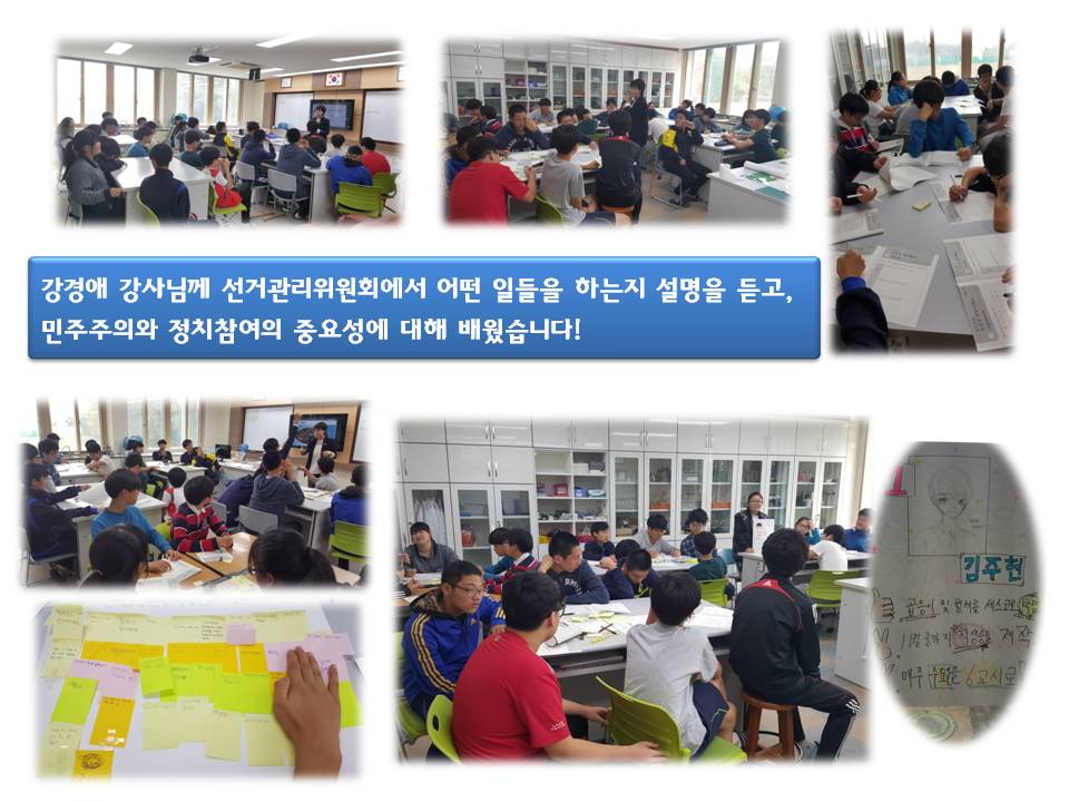 강경애 강사님께 선거관리위원회에서 어떤 일들을 하는지 설명을 듣고, 민주주의와 정치참여의 중요성에 대해 배웠습니다! 사진설명 사진 1,2 강경애 강사 강의모습, 사진 3 학생들이 선거교실 활동지 문제를 푸는 모습, 사진 4 학생들이 강경애 강사의 질문에 답하는 모습, 사진 5 학생회장포스터를 들고 발표하는 모습, 사진 6 완성된 학생회장포스터 사진 7 학생들이 메모지에 자신의 의견을 적은 모습