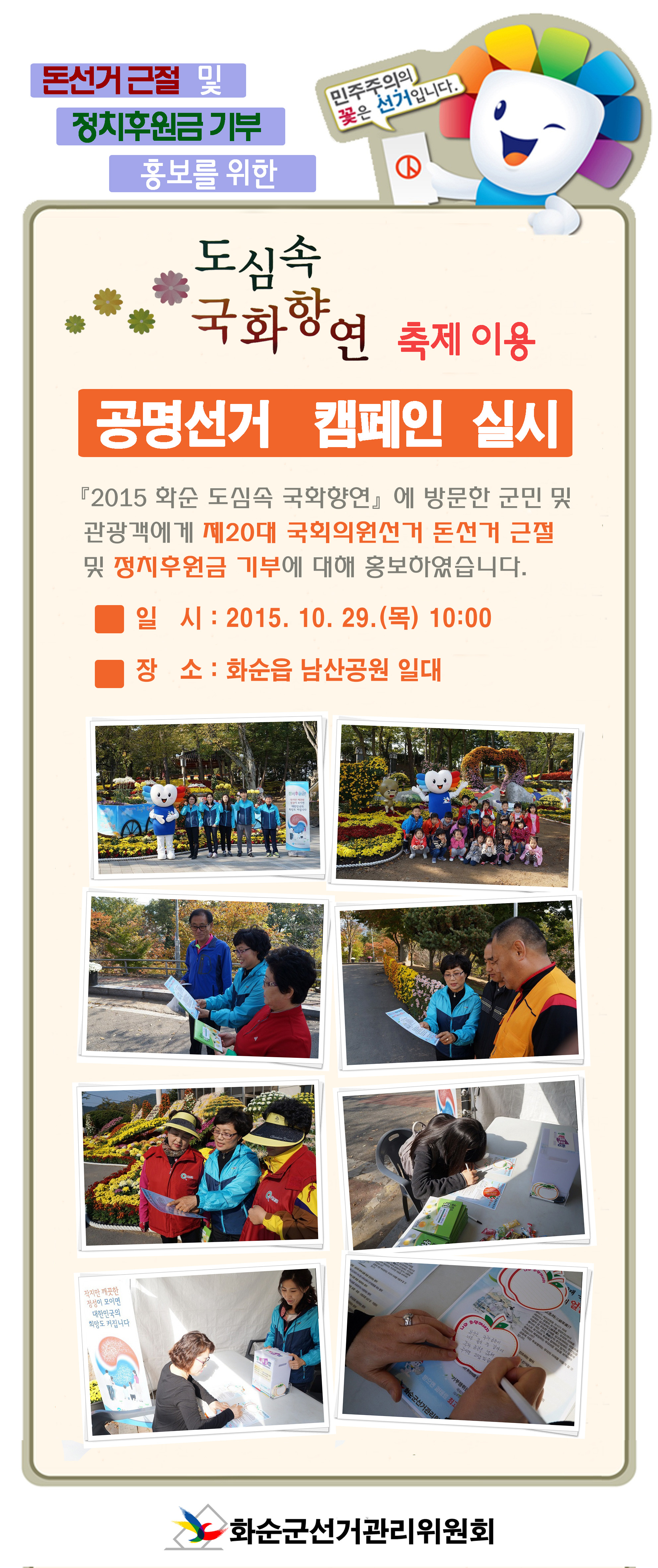 『2015 화순 도심속 국화향연』에 방문한 군민 및 관광객에게 제20대 국회의원선거 돈선거 근절 및 정치후원금 기부에 대해 홍보하였습니다.