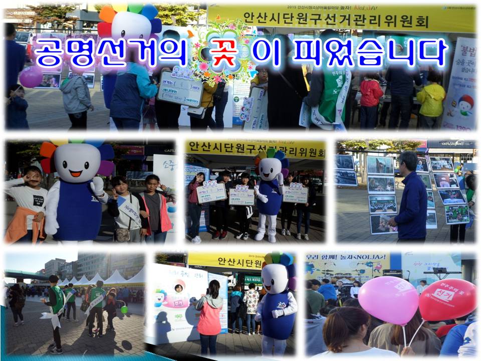 1. 공명선거의 꽃이 피었습니다 2. 행사 전경사진 3. 참참이와 인증샷 찍는 시민들 4. 선거에 대한 자신의 생각을 쓰고 참참이와 인증샷 찍는 시민들 5. 유심히 역대선거사진전을 보는 시민 6. 시민들에게 공명선거를 홍보하는 서포터즈 7. 포토존에서 사진찍는 시민들 8. 행사장에서 선거홍보 풍선을 들고 있는 시민