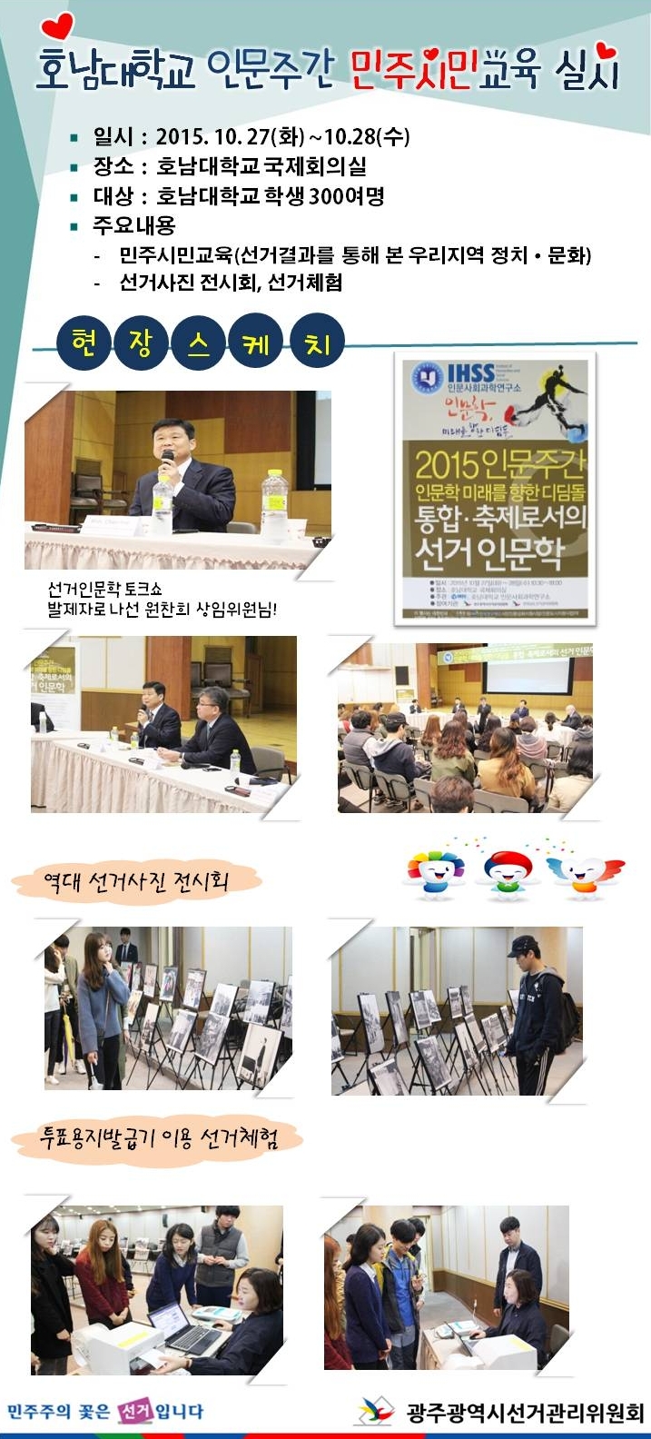 호남대학교 인문주간 민주시민교육 실시