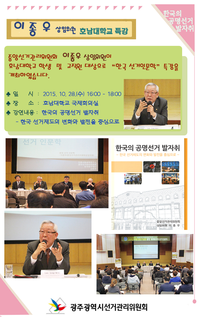 중앙위원회 이종우 상임위원 호남대학교 특강