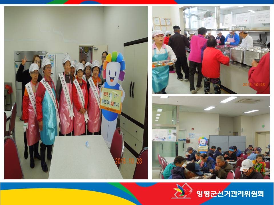 양평군선거관리위원회는 제20대 국회의원선거의 깨끗한 선거분위기 조성 및 위원회 이미지 제고를 위한 「사랑의 밥퍼 무료급식 봉사」 두번째 활동을 실시하였습니다.자세한 이미지 설명은 본문의 내용을 참고하시기 바랍니다.