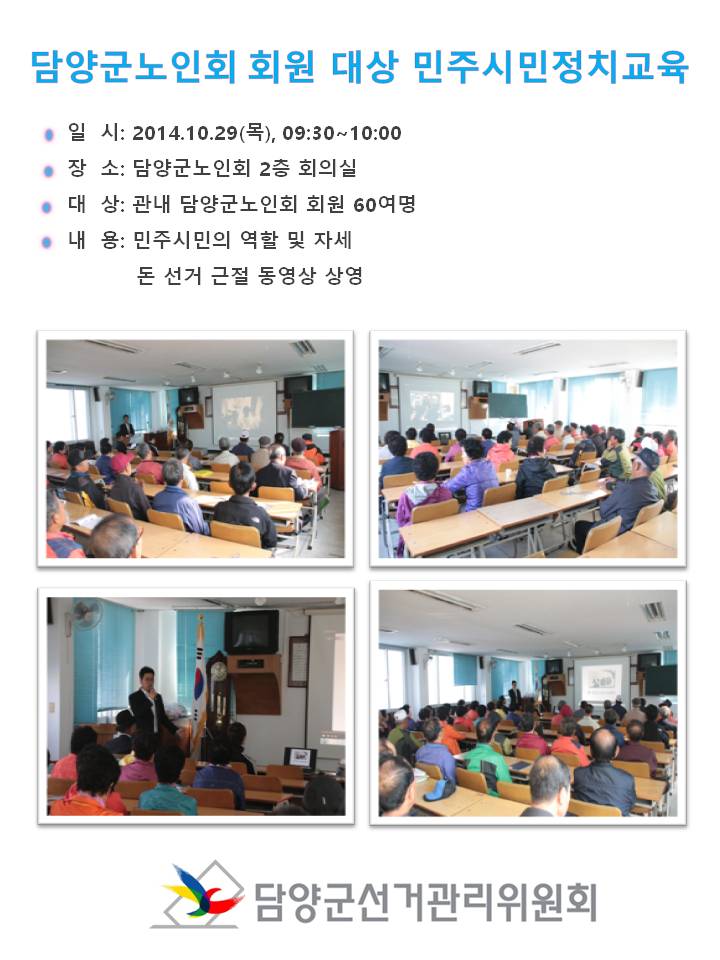 담양군노인회 회원 대상 민주시민정치교육