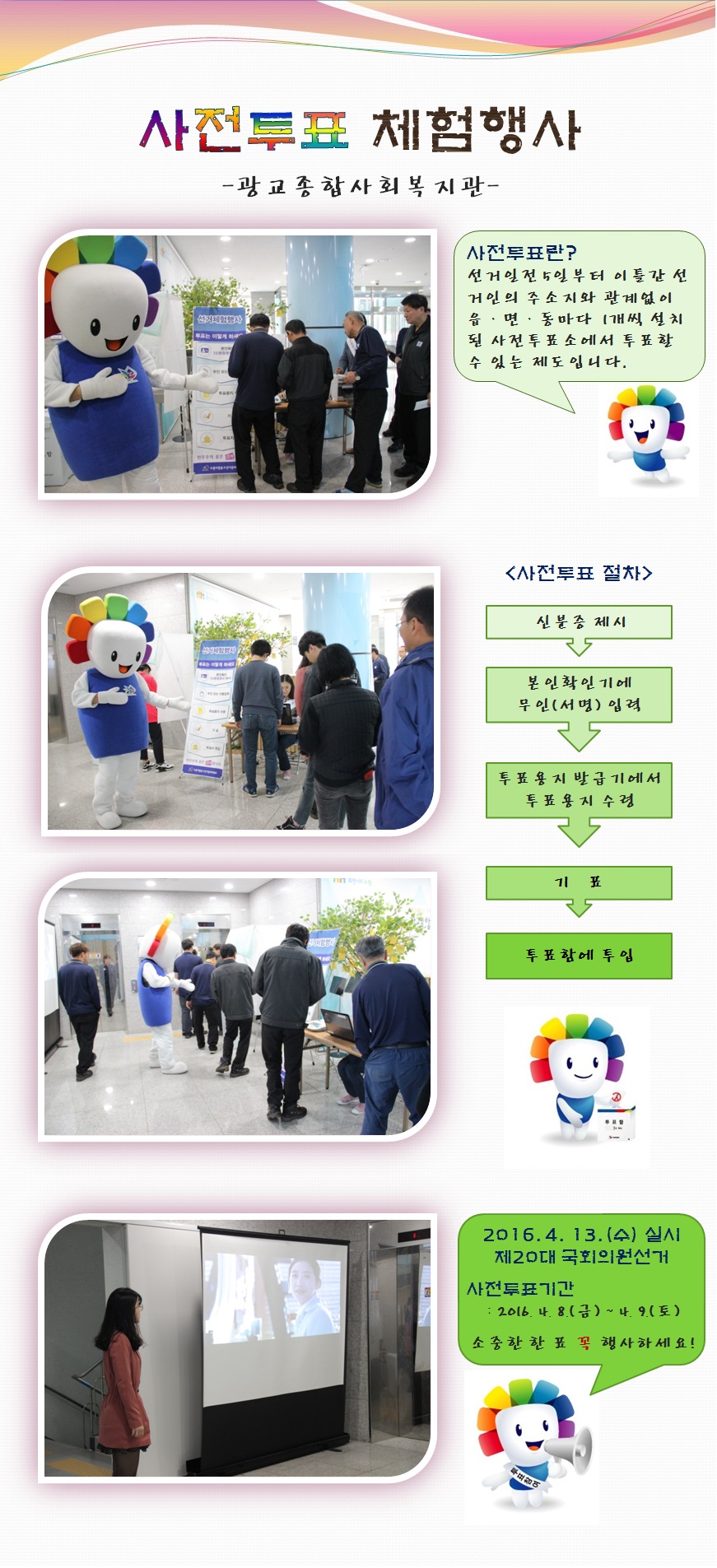 수원시영통구선거관리위원회는 선거인의 투표편의를 증진시키고 투표참여를 높이기 위하여 도입된 사전투표제도를 유권자에게 널리 홍보하기 위해 사전투표체험행사를 개최하였습니다. 자세한 이미지 설명은 본문의 내용을 참고하시기 바랍니다.