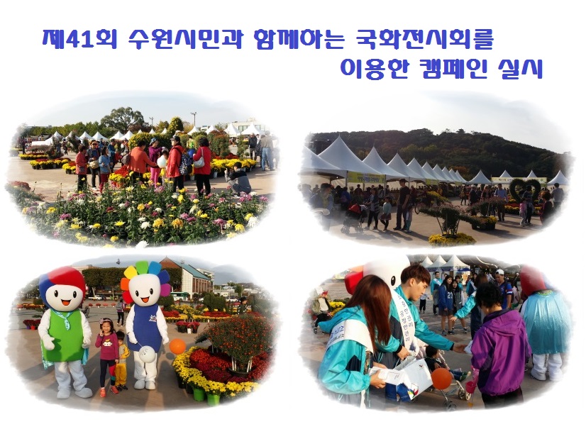 수원시장안구,팔달구선거관리위원회는 2015. 10. 23.(금) 수원농생명과학고등학교에서 주관하는 제41회 수원시민과 함께하는 국화전시회와 연계하여 정치후원금 분위기 조성 및 유권자의 주권의식 함양을 위한 캠페인을 실시하였다. 자세한 이미지 설명은 본문의 내용을 참고하시기 바랍니다.