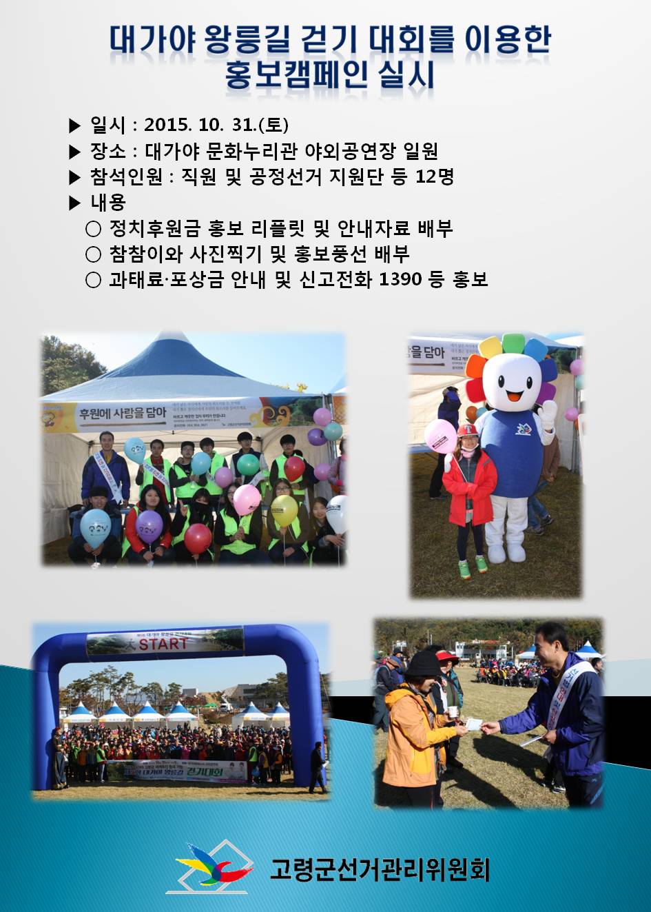 고령군선관위는 지난 10월 31일 대가야 왕릉길 걷기 대회를 이용하여 정치후원금 홍보캠패인을 실시하였습니다. 자세한 내용은 본문을 참고하시기 바랍니다.