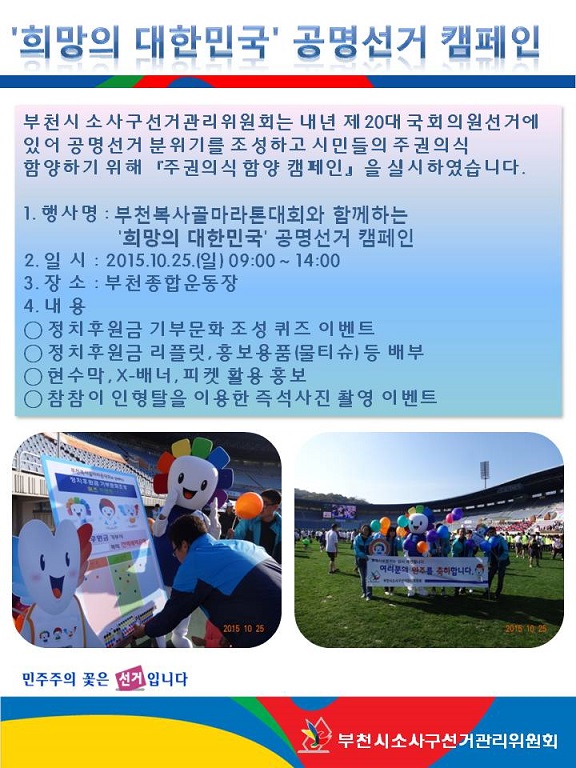 부천시 소사구선거관리위원회는 내년 제20대 국회의원선거에 있어 공명선거 분위기를 조성하고 시민들의 주권의식을 함양하기 위해『주권의식 함양 캠페인』을 실시하였습니다. 자세한 이미지 설명은 본문의 내용을 참고하시기 바랍니다.