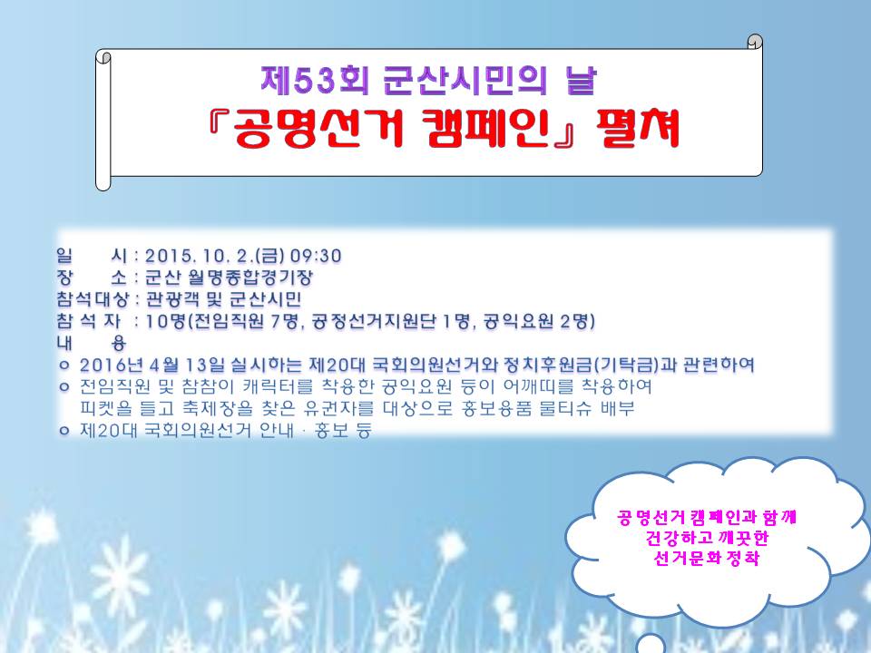 공명선거 캠페인