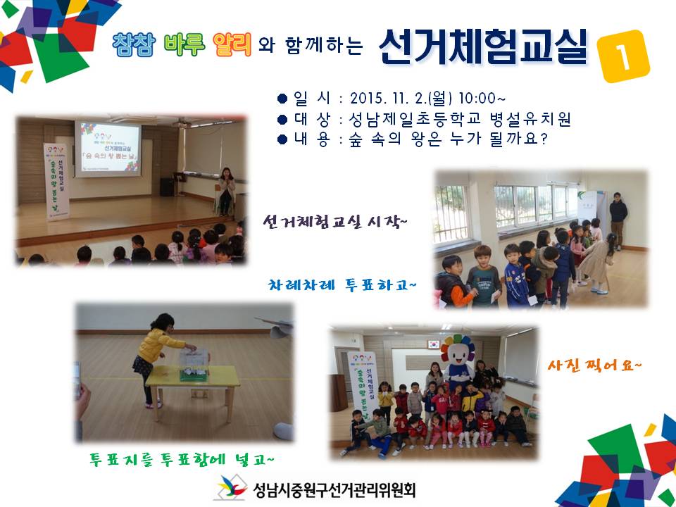 성남시중원구선거관리위원회는 미래유권자인 어린이들의 민주시민의식 함양을 위하여 참참·바루·알리와 함께하는 선거체험 교실을 운영하였습니다. 자세한 이미지 설명은 본문의 내용을 참고하시기 바랍니다.