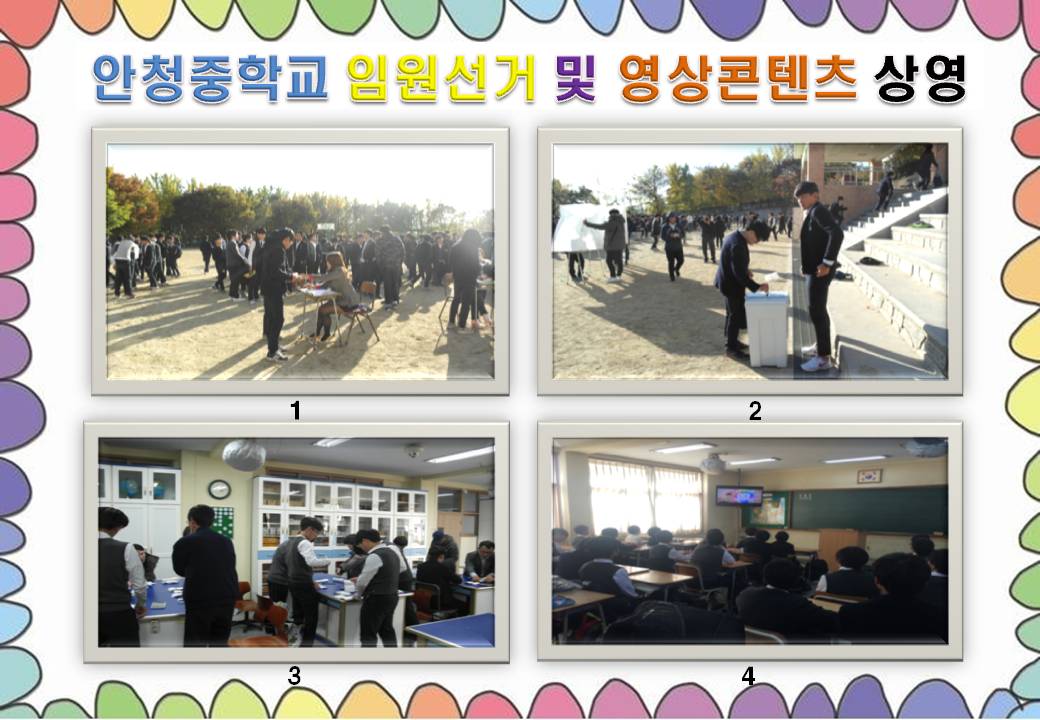 안청중학교 2학기 임원선거지원 및 홍보영상 상영