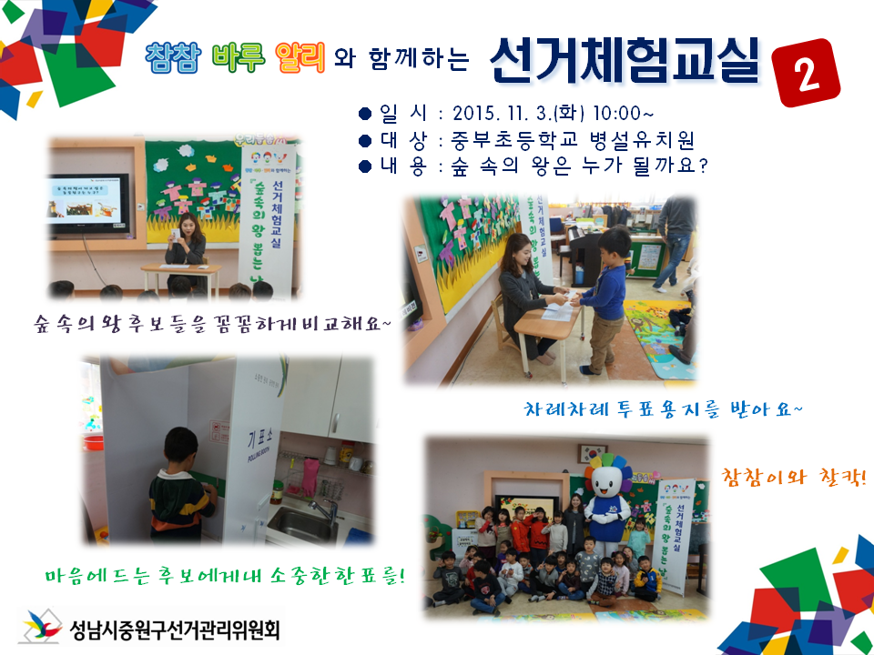 성남시중원구선거관리위원회는 미래유권자인 어린이들의 민주시민의식 함양을 위하여 참참·바루·알리와 함께하는 선거체험 교실을 운영하였습니다. 자세한 이미지 설명은 본문의 내용을 참고하시기 바랍니다.