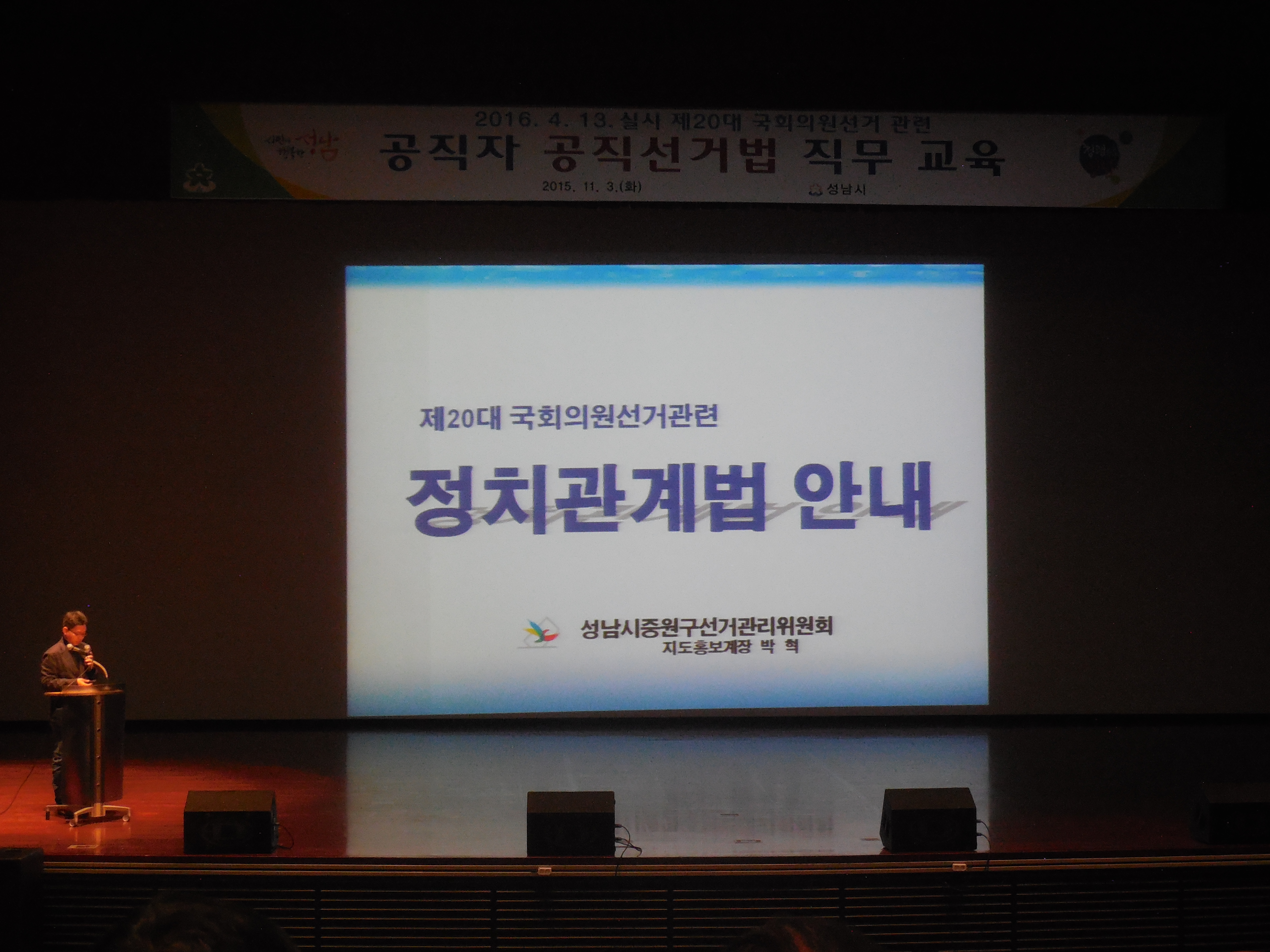 위원회 박혁 지도홍보계장이 강의자료를 활용하여 지방자치단체 공무원들에게 공직선거법 강의를 하고 있는 모습입니다.