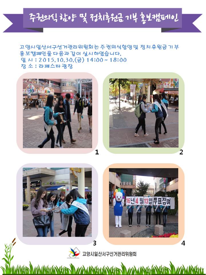 고양시일산서구선거관리위원회는 주권의식 함양 및 정치후원금 기부 홍보캠페인을 실시하였습니다. 자세한 내용은 아래 내용을 참고하시기 바랍니다.