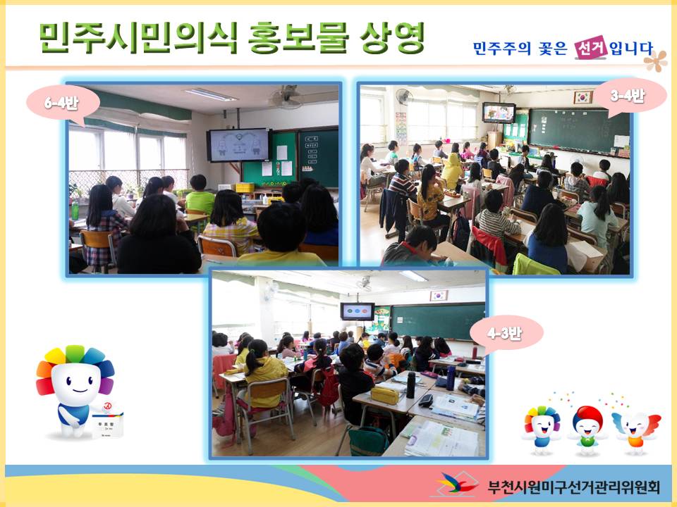 신도초등학교 학생들의 민주시민의식 함양을 위하여 선거와 민주주의 교육시간을 계로한 민주주의와 선거제도 등을 내용으로 하는 영상물 “참참이와 함께하는 선거이야기”를 상영하는 모습