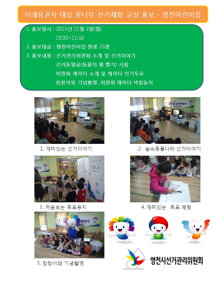 영천어린이집 선거체험홍보