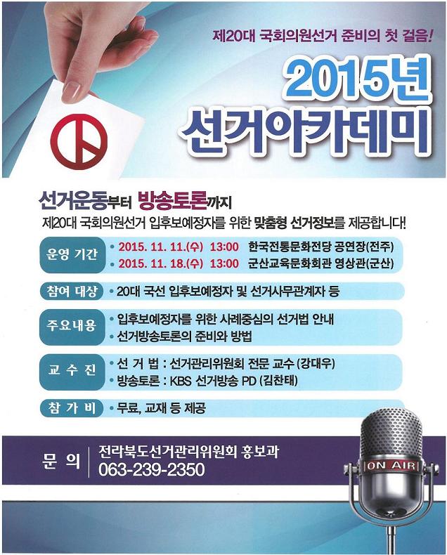 2015 선거아카데미 안내