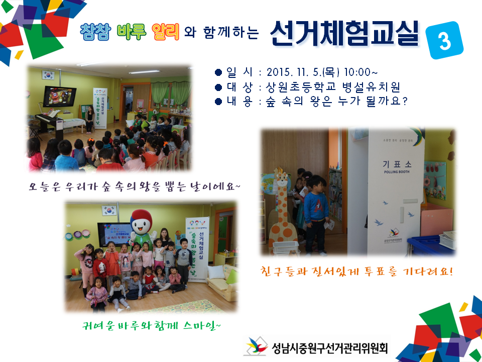 성남시중원구선거관리위원회는 미래유권자인 어린이들의 민주시민의식 함양을 위하여 참참·바루·알리와 함께하는 선거체험 교실을 운영하였습니다. 자세한 이미지 설명은 본문의 내용을 참고하시기 바랍니다.