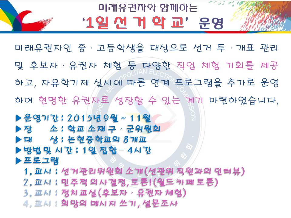 미래유권자와 함께하는 '1일 선 거 학 교’ 운영