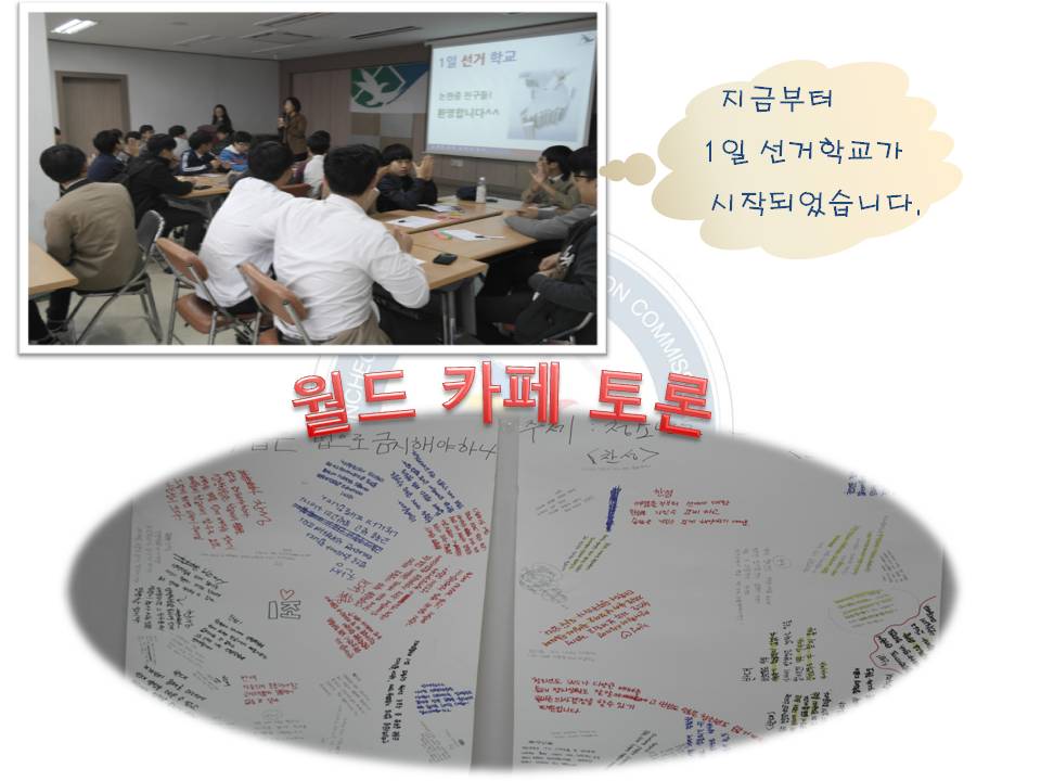 미래유권자와 함께하는 '1일 선 거 학 교’ 운영