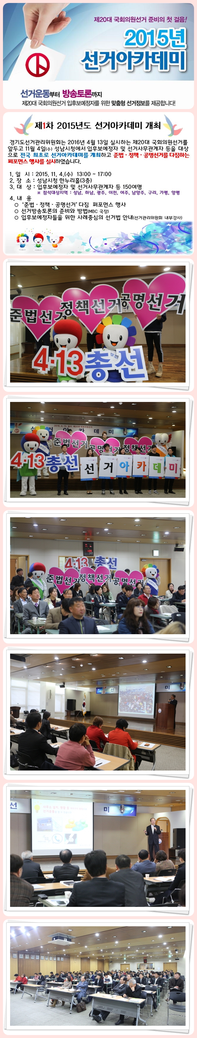 경기도선거관리위원회는 2016년 4월 13일 실시하는 제20대 국회의원선거를 앞두고 11월 4일(수) 성남시청에서 입후보예정자 및 선거사무관계자 등을 대상으로 전국 최초로 선거아카데미를 개최하고 준법·정책·공명선거를 다짐하는 퍼포먼스 행사를 실시하였습니다. 자세한 이미지 설명은 본문의 내용을 참고하시기 바랍니다.