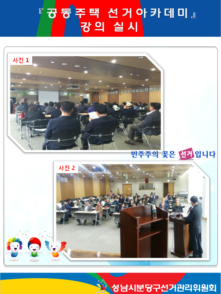 성남시분당구선거관리위원회는 2015. 10. 27.(화), 29(목) 성남시청 3층 한누리홀에서 아파트 관리사무소장 등을 대상으로 공동주택 선거아카데미 강의를 실시하였습니다. 자세한 이미지 설명은 본문의 설명을 참고하시기 바랍니다.