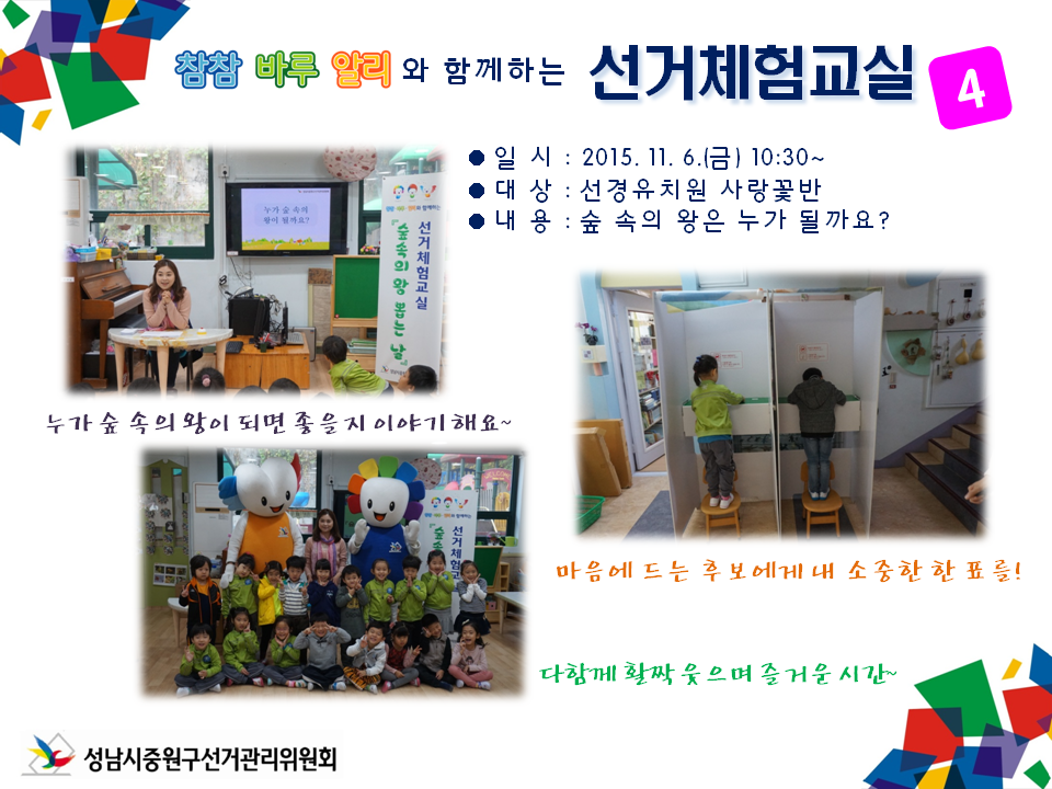 성남시중원구선거관리위원회는 미래유권자인 어린이들의 민주시민의식 함양을 위하여 참참·바루·알리와 함께하는 선거체험 교실을 운영하였습니다. 자세한 이미지 설명은 본문의 내용을 참고하시기 바랍니다.