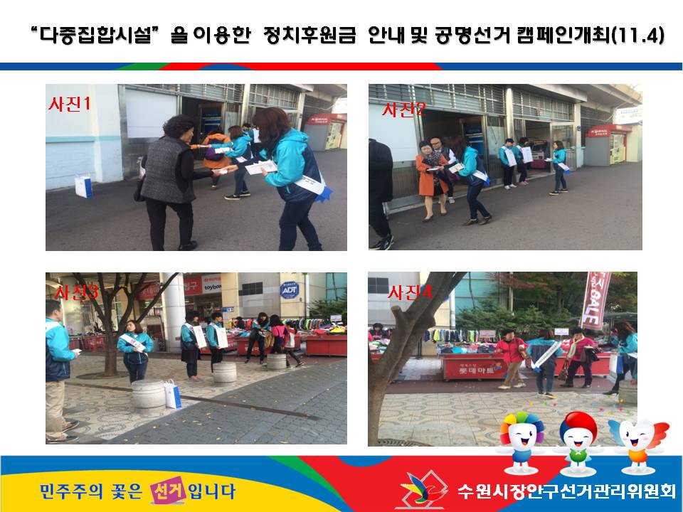 수원시장안구선거관리위원회는 유동인구가 많은