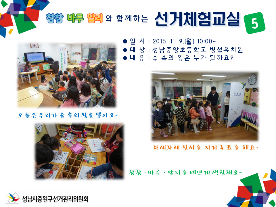 성남시중원구선거관리위원회는 미래유권자인 어린이들의 민주시민의식 함양을 위하여 참참·바루·알리와 함께하는 선거체험 교실을 운영하였습니다. 자세한 이미지 설명은 본문의 내용을 참고하시기 바랍니다.