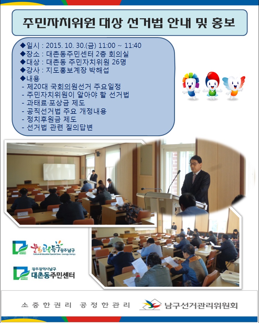 주민자치위원 대상 선거법 안내