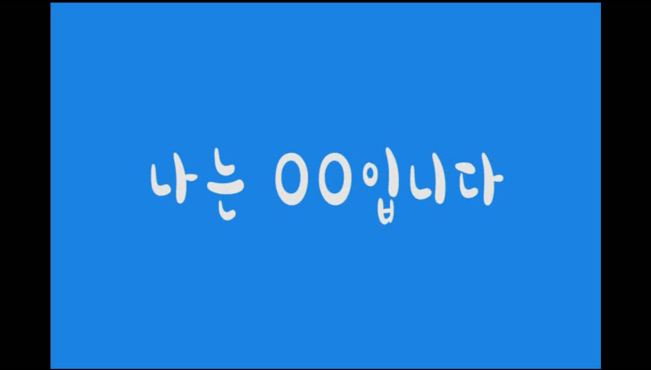홍보영상물의 첫장면(나는00입니다)