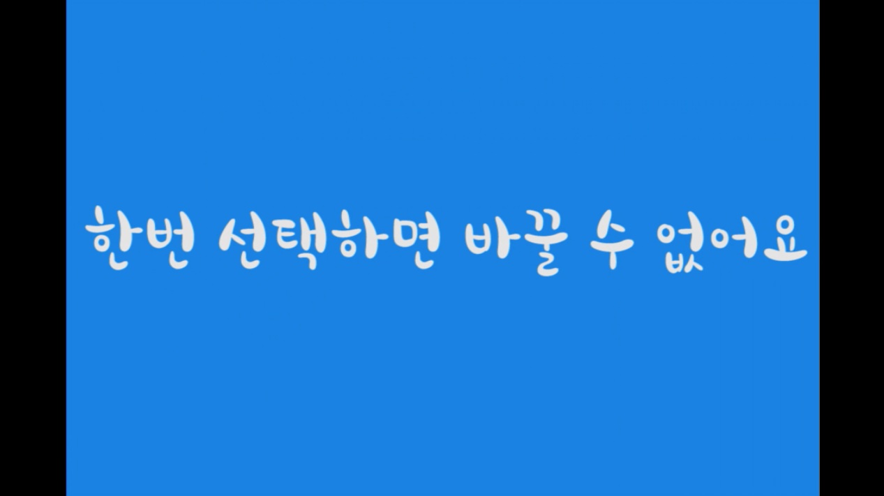 홍보물의 세번째 장면(한번 선택하면 바꿀 수 없어요)