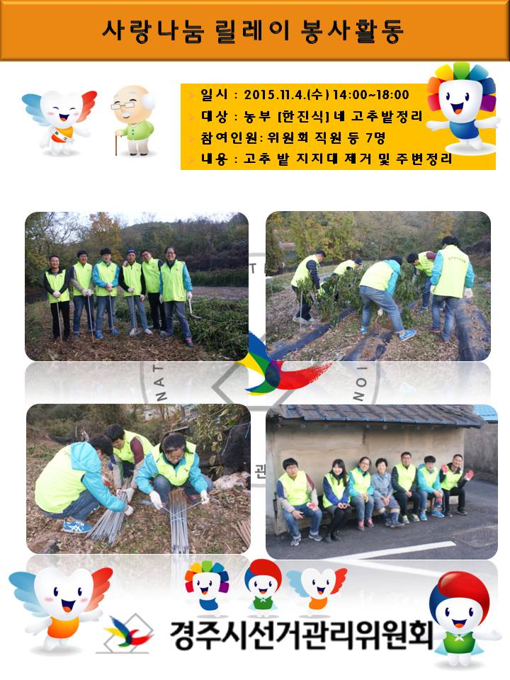 사랑나눔 릴레이 봉사활동(고추밭)